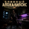 Pochette Алексей Торопат - Блинный апокалипсис Алексей Торопат - Блинный апокалипсис
