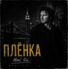Pochette Marc Sic - Плёнка Marc Sic - Плёнка