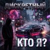 Pochette ДИСКРЕТНЫЙ - Кто Я? ДИСКРЕТНЫЙ - Кто Я?