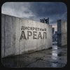 Pochette ДИСКРЕТНЫЙ - Ареал ДИСКРЕТНЫЙ - Ареал