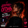 Pochette Mr.Kuper - Девочка огонь Mr.Kuper - Девочка огонь