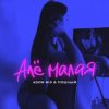 Pochette Adon Mix, Пошлый - Алё малая Adon Mix, Пошлый - Алё малая
