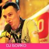 Pochette Dj Boyko - Все танцуют босиком Dj Boyko - Все танцуют босиком