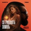 Pochette TRIDA, Burito - За тридевять земель TRIDA, Burito - За тридевять земель
