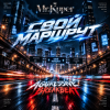 Mr.Kuper - Свой маршрут