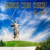 Pochette Если - Великое слово ПОБЕДА Если - Великое слово ПОБЕДА