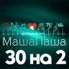 Pochette МашаПаша - 30 на 2 МашаПаша - 30 на 2