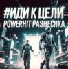 PowerHitPashechka - Иди к цели