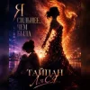 Pochette Тайпан & Ляся - Я сильнее, чем была Тайпан & Ляся - Я сильнее, чем была