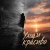 Pochette НЕЛИЗА - Уходи красиво НЕЛИЗА - Уходи красиво