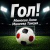 Pochette Минеева Анна, Минеева Таисия - ГОЛ Минеева Анна, Минеева Таисия - ГОЛ
