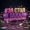 PowerHitPashechka - За стол не сажали