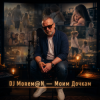 Pochette DJ Morem@N - Моим дочкам (HYBRID DEEP HOUSE_TRANCE_DRUM AND BASS) DJ Morem@N - Моим дочкам (HYBRID DEEP HOUSE_TRANCE_DRUM AND BASS)
