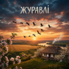 Pochette MusicOnlineUA - Журавлі MusicOnlineUA - Журавлі