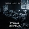 Pochette Валерьян Никоненко - Пленники инстинкта Валерьян Никоненко - Пленники инстинкта