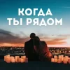 Pochette Алина Даниленко - Когда ты рядом Алина Даниленко - Когда ты рядом