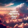 Pochette DJ Vengerov feat. Амега - Лететь (Remix) DJ Vengerov feat. Амега - Лететь (Remix)