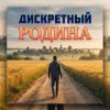 Pochette ДИСКРЕТНЫЙ - Родина ДИСКРЕТНЫЙ - Родина