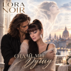 Pochette LORA NOIR - Отдай мне душу» / Give Me Your Soul LORA NOIR - Отдай мне душу» / Give Me Your Soul