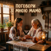 Pochette MusicOnlineUA - Поговори зі мною мамо MusicOnlineUA - Поговори зі мною мамо