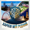 Pochette MusicOnlineUA - Харків мій рідний MusicOnlineUA - Харків мій рідний