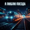Pochette Vasilii CECEGOV & Atom - Я люблю поезда Vasilii CECEGOV & Atom - Я люблю поезда