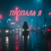 MusicOnlineUA - Пропала я