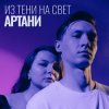 Pochette Артани - Из тени на свет Артани - Из тени на свет