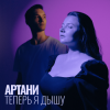 Pochette Артани - Теперь я дышу Артани - Теперь я дышу
