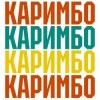 Анна Щёголь - Каримбо