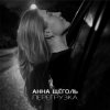 Pochette Анна Щёголь - Перегрузка Анна Щёголь - Перегрузка