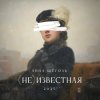 Pochette Анна Щёголь - (не)известная Анна Щёголь - (не)известная