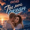 Pochette KATYKO - Ты мой океан KATYKO - Ты мой океан