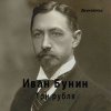 Pochette Евгений Заболотный - Иван Бунин «Три Рубля» Евгений Заболотный - Иван Бунин «Три Рубля»
