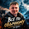 Pochette DJ GUSLI - Все по -обычному DJ GUSLI - Все по -обычному