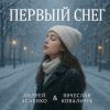Pochette Вокал А. Асаенко. Слова А. Асаенко & В. Ковальчук - "Первый снег". Вокал А. Асаенко. Слова А. Асаенко & В. Ковальчук - "Первый снег".
