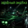 Pochette Алексей Торопат - Зелёный экстаз Алексей Торопат - Зелёный экстаз