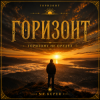 Pochette Mr.Kuper - Горизонт Mr.Kuper - Горизонт