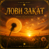 Pochette Mr.Kuper - Лови закат Mr.Kuper - Лови закат
