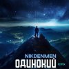 Pochette NikDenMen - Одинокий (Remix) NikDenMen - Одинокий (Remix)
