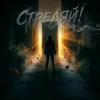 Pochette Надежда Надеждина, Nataly May - Стреляй! Надежда Надеждина, Nataly May - Стреляй!