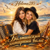 Helena210 и Есения - Балтийский янтарный вальс, с днём рождения, Алёна!❤️