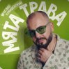Pochette Ярослав Сумишевский - Мята трава Ярослав Сумишевский - Мята трава