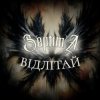 Pochette SeptimA - Погляд SeptimA - Погляд