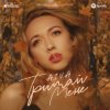 Pochette Айва - Тримай мене Айва - Тримай мене