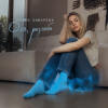 Pochette Ольга Зубарева - Оля, разлюби Ольга Зубарева - Оля, разлюби