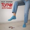 Pochette Ольга Зубарева - Топчи фотографию Ольга Зубарева - Топчи фотографию