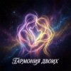 Pochette Vasilii CECEGOV & Atom - Гармония двоих Vasilii CECEGOV & Atom - Гармония двоих