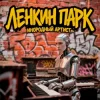 Pochette Ленкин парк - Инородный артист Ленкин парк - Инородный артист