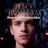 PowerHitPashechka - Небо в наручниках